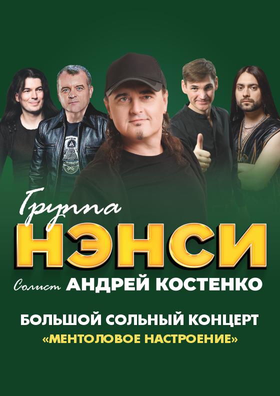 Группа "НЭНСИ" - Театрально-концертное агентство "Звёздный дождь"