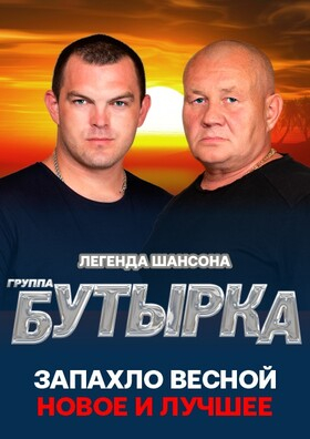 Группа "Бутырка" Театрально-концертное агентство "Звёздный дождь"