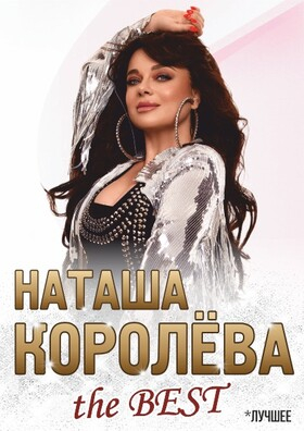 Наташа Королёва. Все хиты Театрально-концертное агентство "Звёздный дождь"
