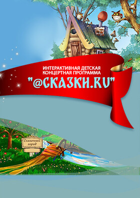 Интерактивная детская развлекательная программа «@СКАЗКИ.RU» - Театрально-концертное агентство "Звёздный дождь"