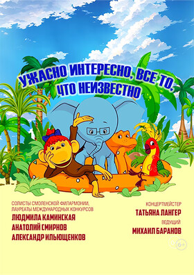 Детская музыкальная программа «Ужасно интересно, всё то, что неизвестно» - Театрально-концертное агентство "Звёздный дождь"