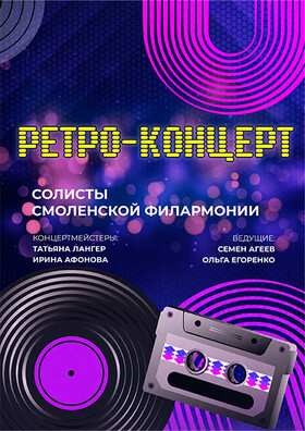 «Ретро-концерт» - Театрально-концертное агентство "Звёздный дождь"